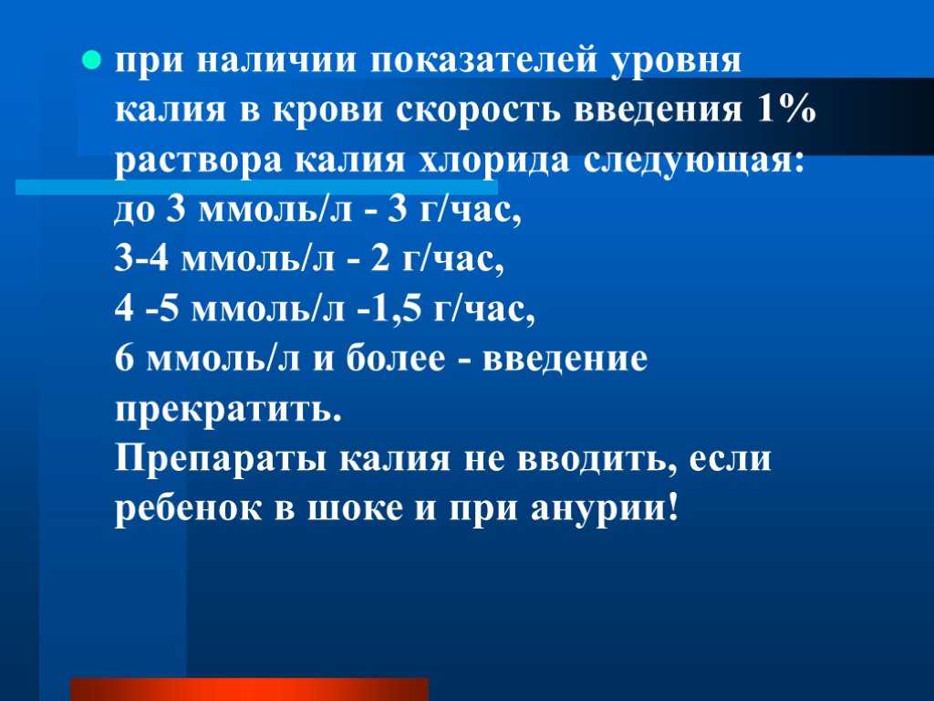 при наличии показателей уровня калия в крови скорость введения 1% раствора калия хлорида следующая: